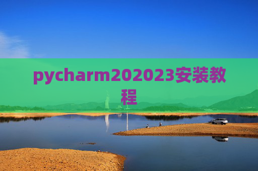 pycharm202023安装教程 pycharm202023安装教程